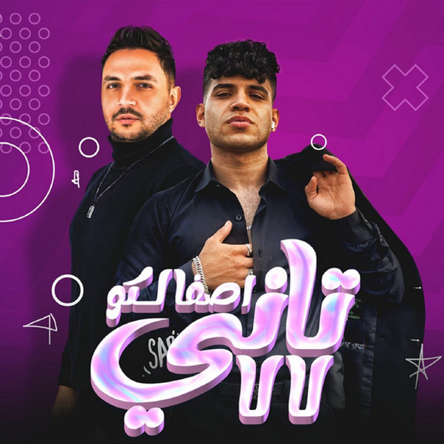 کاور آهنگ اصفالكو تاني لالا ( فل ع الشلة اللي لماها الكيوف ) از Karim Cristiano, Amr Slama