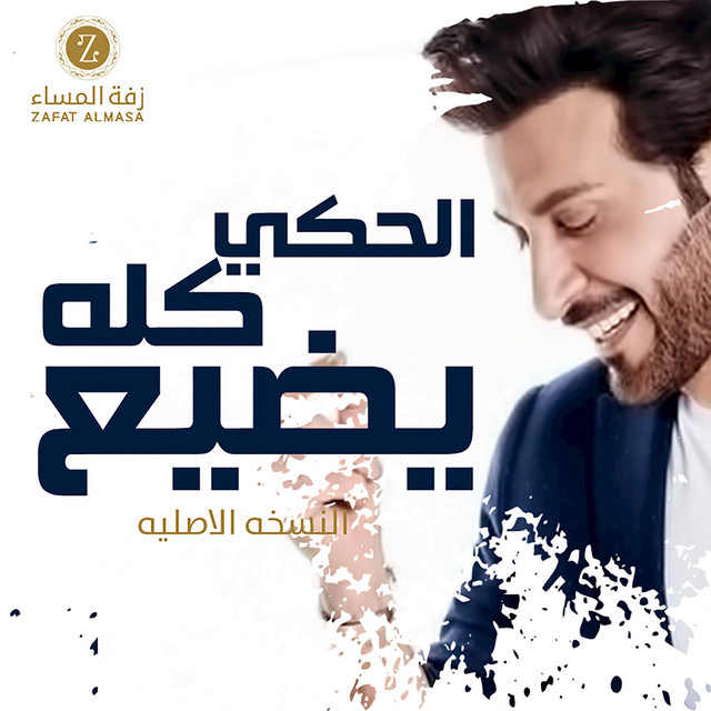 کاور آهنگ زفة الحكي كله يضيع از Majid Almohandis, Zafate al-masaa