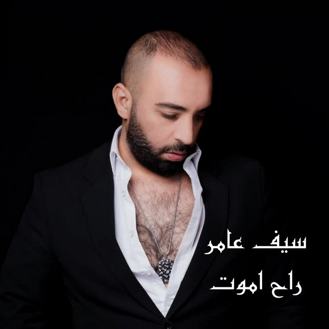 کاور آهنگ Rah Amout از Saif Amer