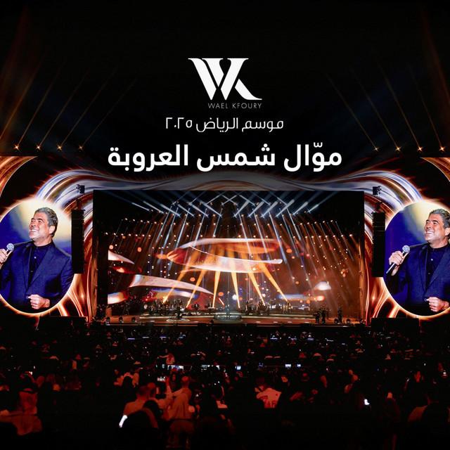 کاور آهنگ Mawwal Shams El Oroubeh (Riyadh Season 2025) از Wael Kfoury