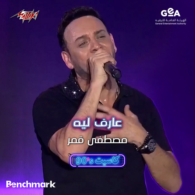 کاور آهنگ Aref leih Jeddah 2023 - Cassette Concert - 90s از Moustafa Amar