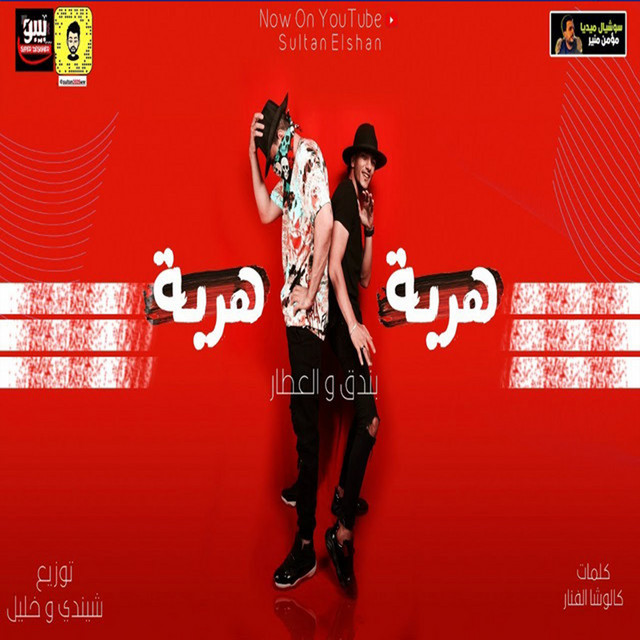 کاور آهنگ مهرجان هربا هربا از Houda, Sultan Elshan, Walid El Atar