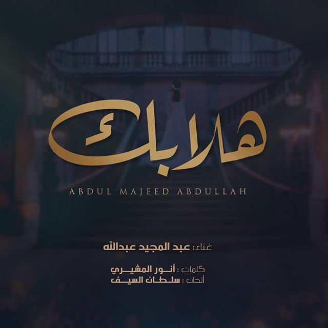کاور آهنگ Hala Bek از Abdul Majeed Abdullah