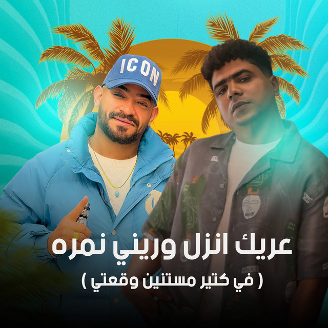 کاور آهنگ عريك انزل وريني نمره - في كتير مستنين وقعتي از Mostafa Elgen, Ahmed Moza
