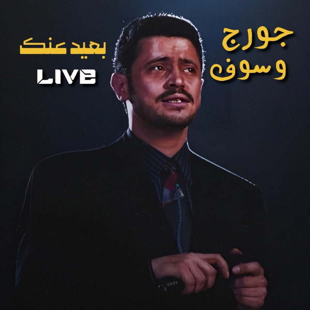 کاور آهنگ Ba3id Annak - Live از George Wassouf