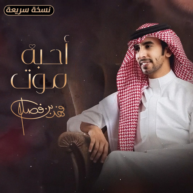 کاور آهنگ احبه موت (نسخة سريعة) از Fahad Bin Fasla