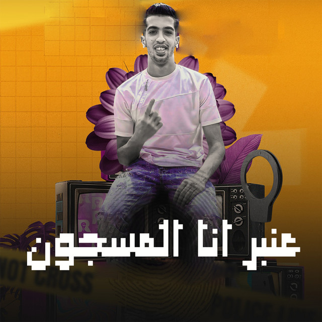 کاور آهنگ عنبر انا المسجون از Magdy El Zahar