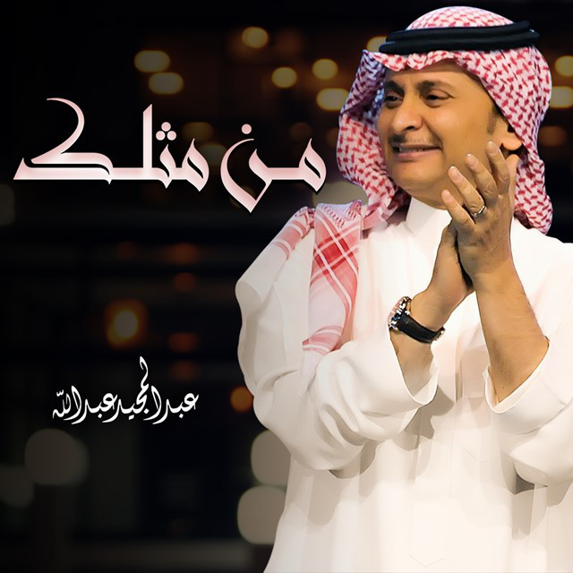 کاور آهنگ من مثلك از Abdul Majeed Abdullah, Ahmad al-Harami, Anwar Al Mushairi