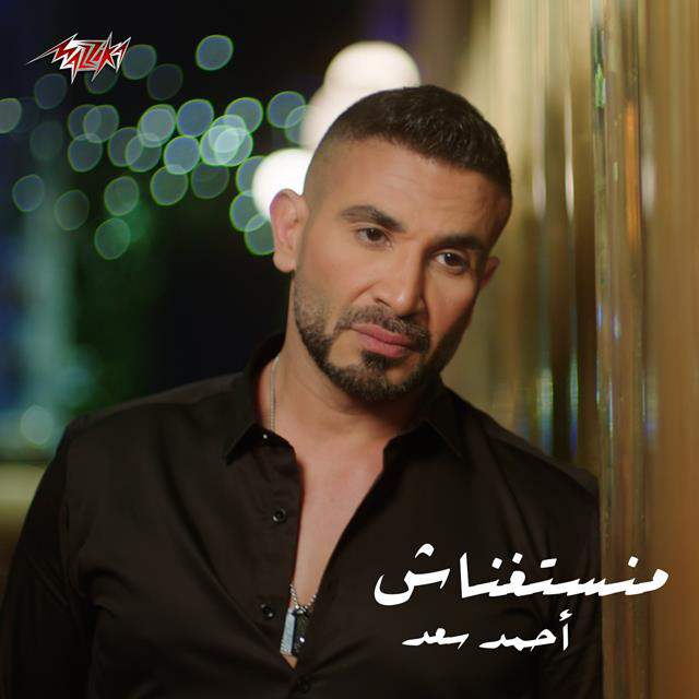 کاور آهنگ Manstghnash از Ahmed Saad