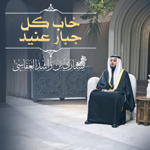 کاور آهنگ واستفتحوا وخاب كل جبار عنيد 1445هـ - 2024م از Mishari Rashid Alafasy