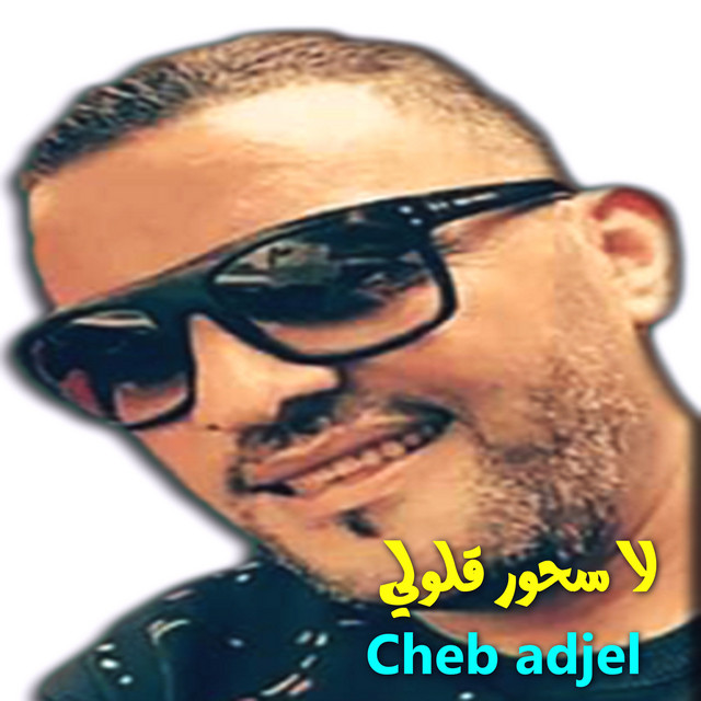 کاور آهنگ لا سحور قلولي از Cheb Adjel