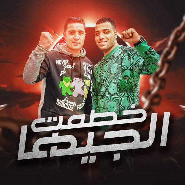 کاور آهنگ خصمت الجيها از Eslam Kabonga, Miso Misreh