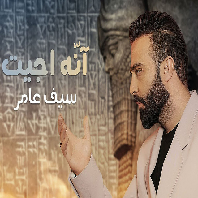 کاور آهنگ انه جيت از Saif Amer