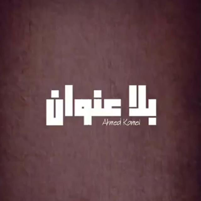 کاور آهنگ Bla Enwan از Ahmed Kamel