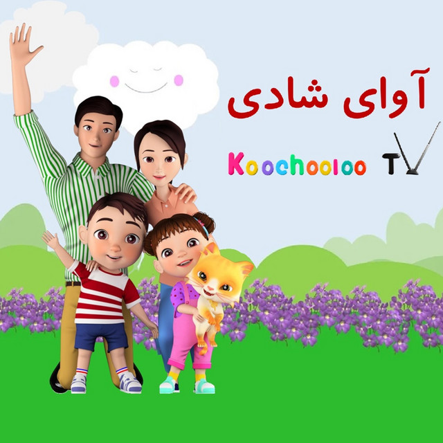 کاور آلبوم آوای شادی - Melody of Joy از Koochooloo TV