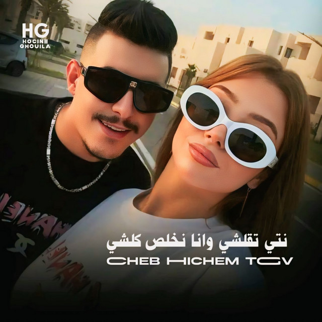 کاور آهنگ نتي تقلشي و انا نخلص كلشي از Cheb Hichem TGV