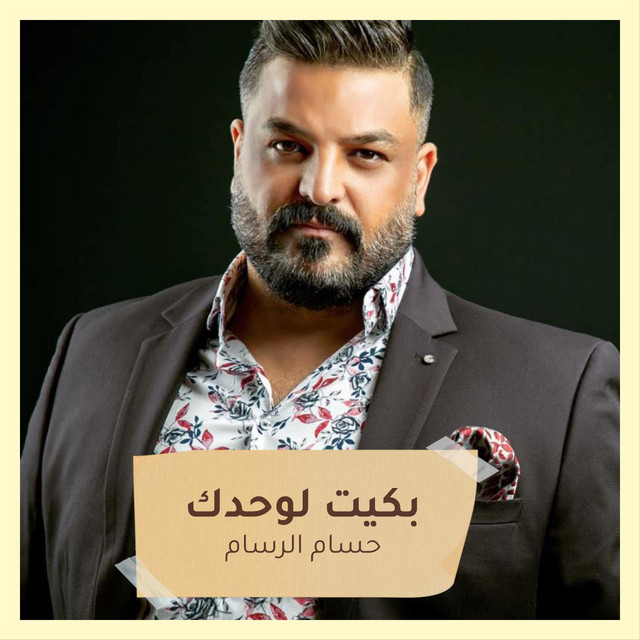 کاور آهنگ بكيت لوحدك از Husam Al Rassam