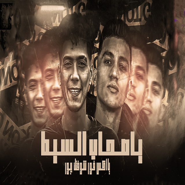 کاور آهنگ يا صحاب السيط از Hamo ElTikha, Karim Disco