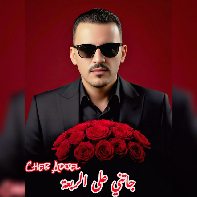 کاور آهنگ جاتني على الرابعه از Cheb Adjel