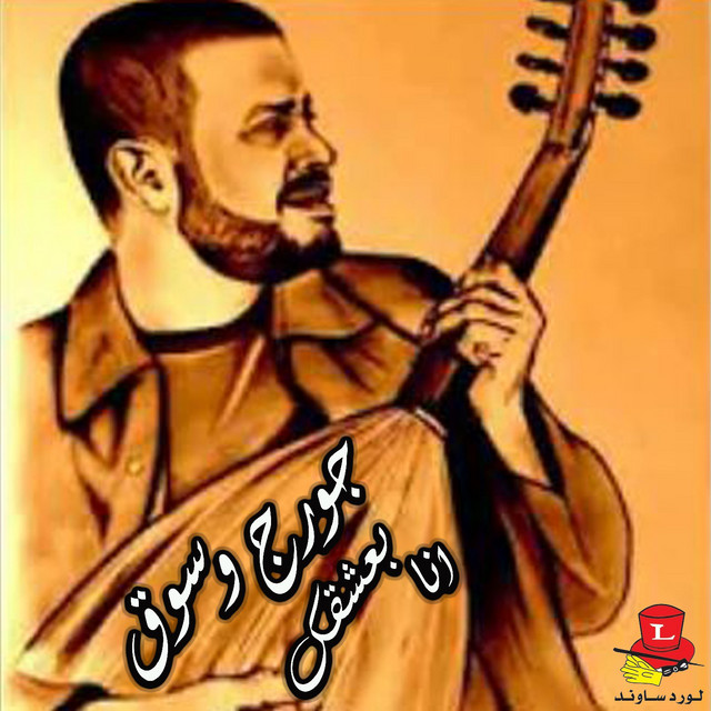 کاور آهنگ Ana Ba3sha'ak - Live از George Wassouf