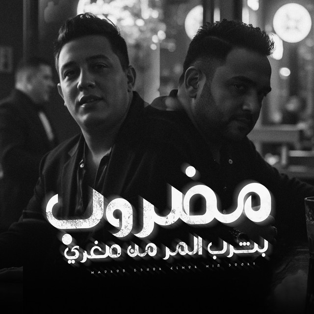 کاور آهنگ مضروب بشرب المر من صغرى از Hamo Bika, Moodi Amin