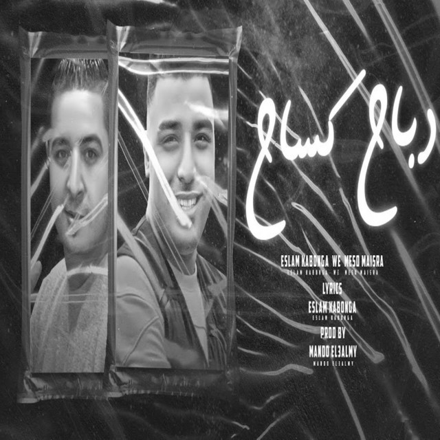 کاور آهنگ دباح كساح از Eslam Kabonga, Miso misara