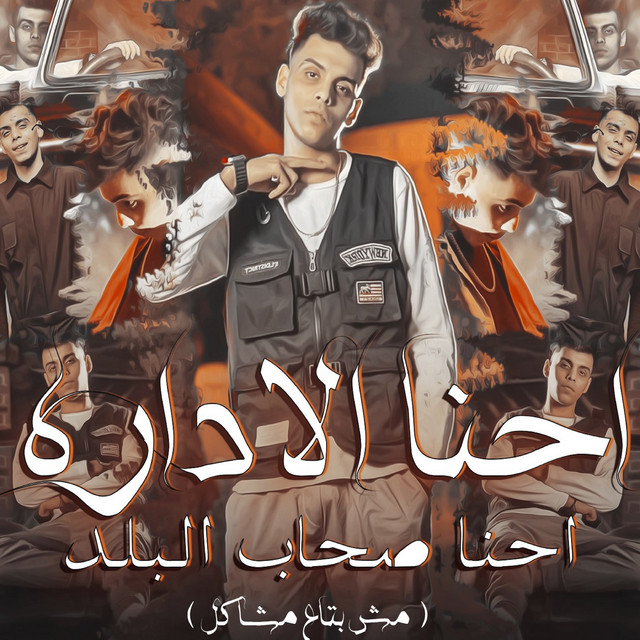کاور آهنگ احنا الاداره احنا صحاب البلد ( مش بتاع مشاكل ) از Kimo Eldeeb