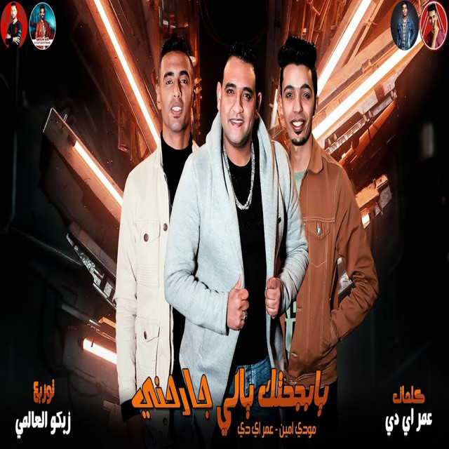 کاور آهنگ يا بجحتك يالي جارحني از Omar Id, Mody Amin