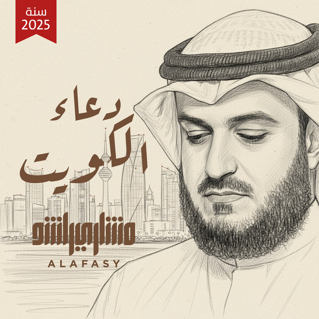 کاور آهنگ دعاء الكويت از Mishari Rashid Alafasy