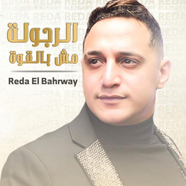 کاور آهنگ El Regola Msh Bel Qewa از Reda El Bahrawy