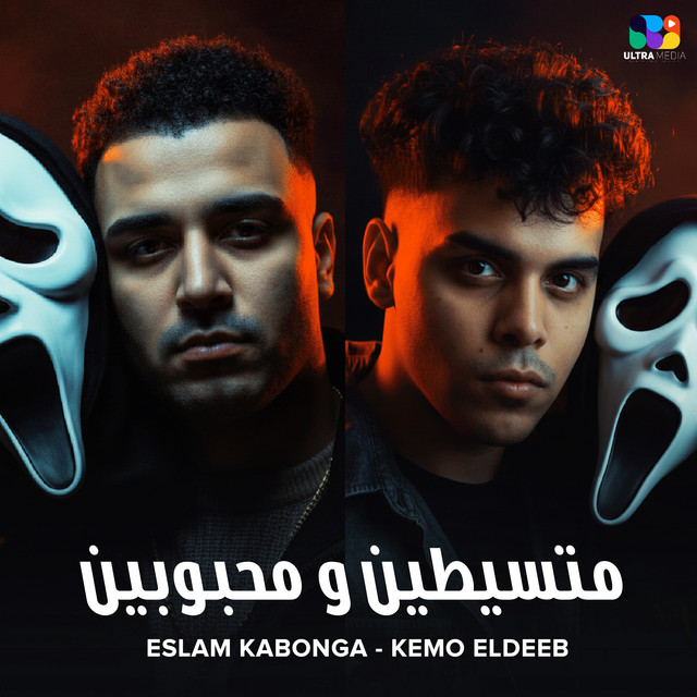 کاور آهنگ Mutsaytin wa mahbubin از Kimo al-Dib, Eslam Kabonga