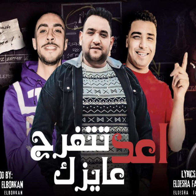 کاور آهنگ اعد عايزك تتفرج از Mody Amin, Eslam Kabonga, Yousif El Bljeky