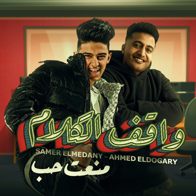 کاور آهنگ مهرجان - واقف الكلام - سامر المدني - احمد الدوجري - توزيع زيزو المايسترو - مهرجانات 2023 از Samer Elmedany, Ahmad al-Dojari