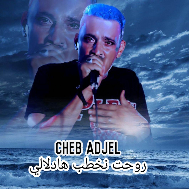 کاور آهنگ روحت نخطب هادلالي از Cheb Adjel