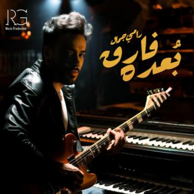 کاور آهنگ بعده فارق از Ramy Gamal