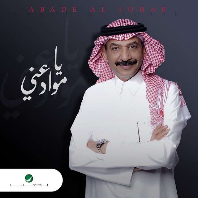 کاور آهنگ يا موادعني از Abadi Al Johar