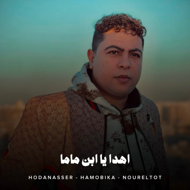 کاور آهنگ اهدا يا ابن ماما از Hoda Nasser, Hamo Bika, Nour Eltot