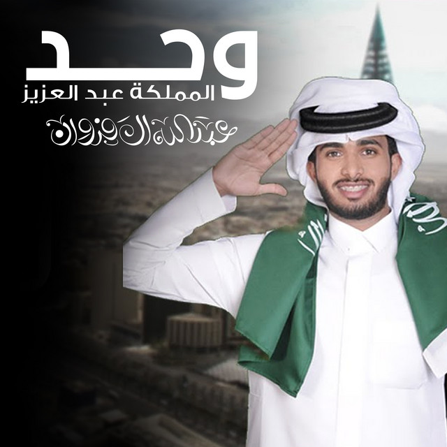 کاور آهنگ وحد المملكة عبدالعزيز از Abdullah Al Farwan