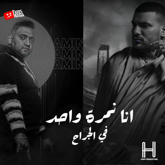 کاور آهنگ انا نمرة واحد في الجراح از Mody Amin, Muslim, Belal Rap