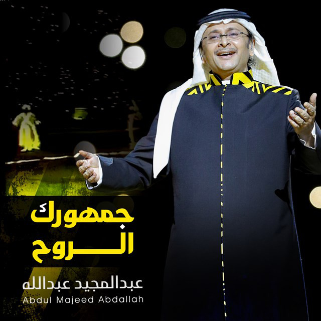کاور آهنگ Jemhourak Al Rouh از Abdul Majeed Abdullah