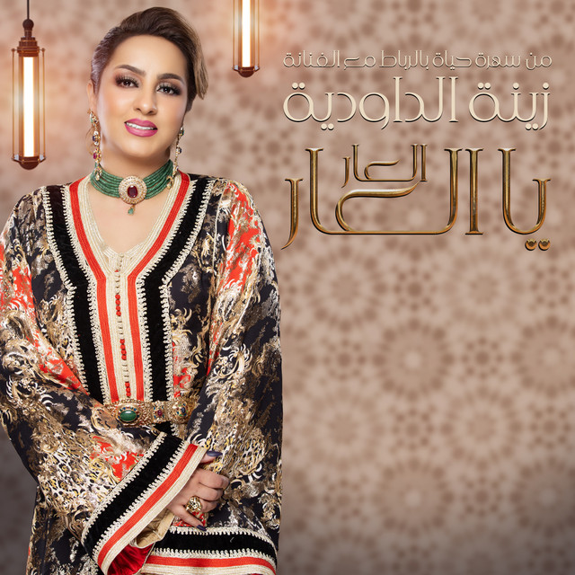 کاور آهنگ Laar Ya Laar از Zina Daoudia
