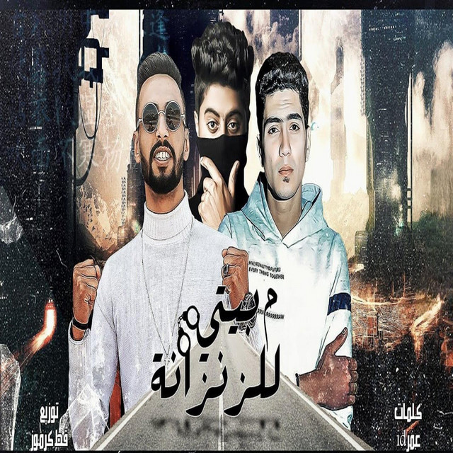 کاور آهنگ من بيتي للزنزانه از Hamo ElTikha, 7l2olo