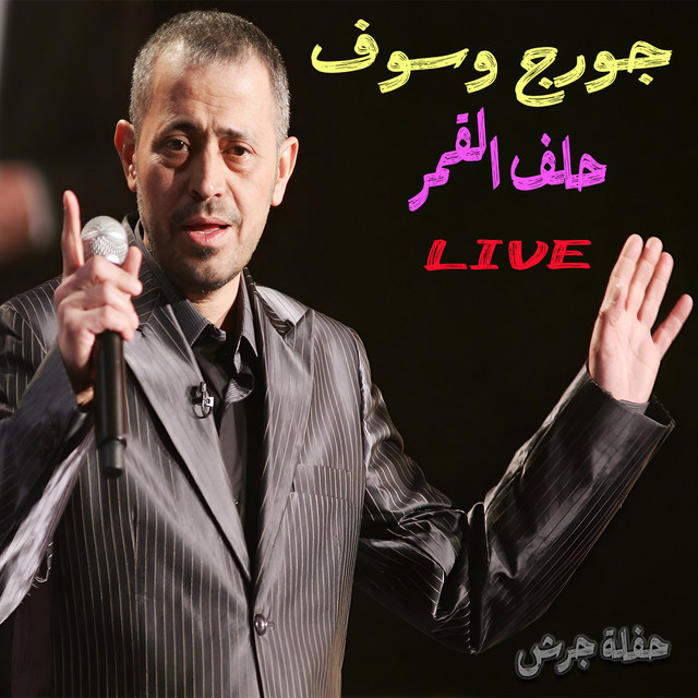 کاور آهنگ Helef L2amar (Haflet Jarash) - Live از George Wassouf
