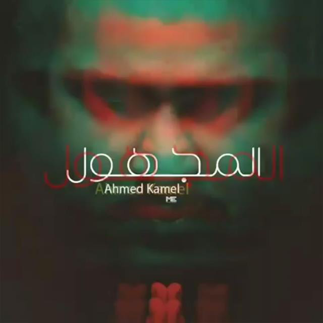 کاور آهنگ El Maghool از Ahmed Kamel