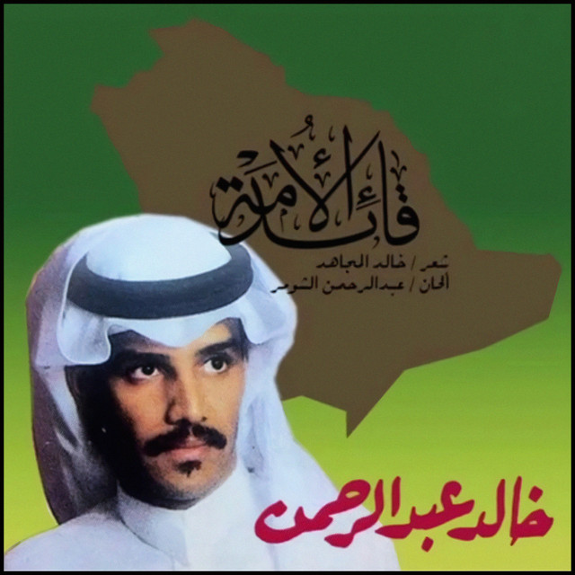 کاور آهنگ قائد الأمة از Khaled Abdul Rahman