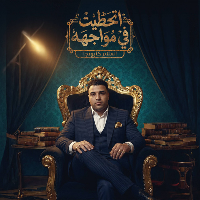 کاور آهنگ Et7ateet fi mowagaha از Eslam Kabonga