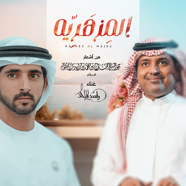 کاور آهنگ Almazhariah از Rashed Al-Majed