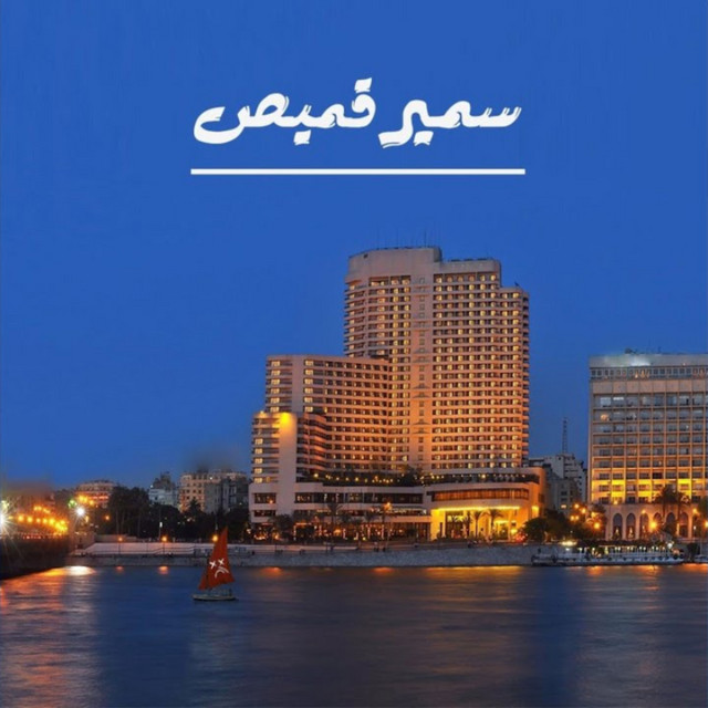 کاور آهنگ Samir 2amis از Abyusif