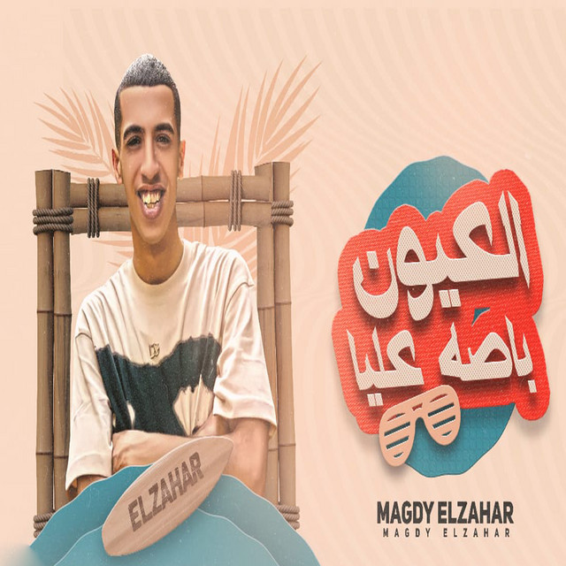 کاور آهنگ العيون باصه عليا از Magdy El Zahar