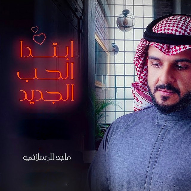 کاور آهنگ ابتدا الحب الجديد از Majed Alrslani